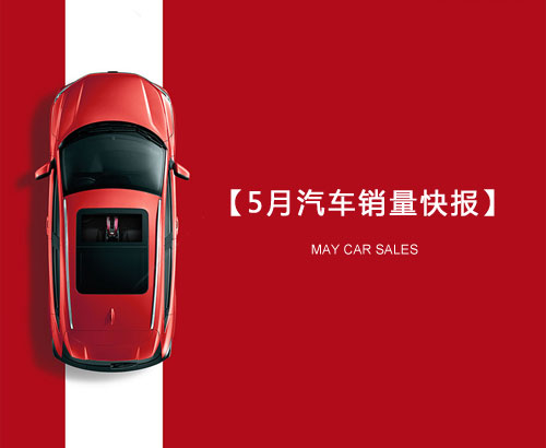 5月汽車(chē)銷(xiāo)量快報(bào)：集體大跌哀鴻遍野！上汽/東風(fēng)/長(zhǎng)安/吉利/長(zhǎng)城統(tǒng)統(tǒng)扛不住了